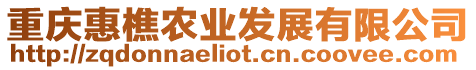重慶惠樵農(nóng)業(yè)發(fā)展有限公司
