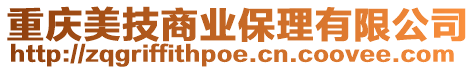 重慶美技商業(yè)保理有限公司