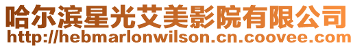 哈爾濱星光艾美影院有限公司