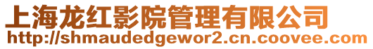 上海龍紅影院管理有限公司
