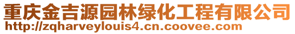 重庆金吉源园林绿化工程有限公司