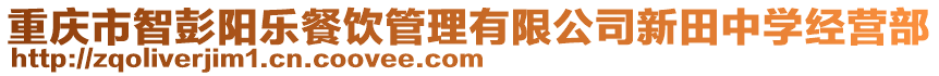 重慶市智彭陽(yáng)樂(lè)餐飲管理有限公司新田中學(xué)經(jīng)營(yíng)部