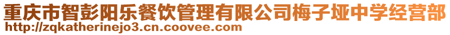 重庆市智彭阳乐餐饮管理有限公司梅子垭中学经营部