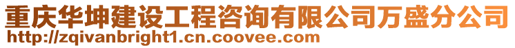 重慶華坤建設工程咨詢有限公司萬盛分公司