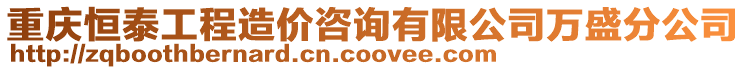 重慶恒泰工程造價咨詢有限公司萬盛分公司