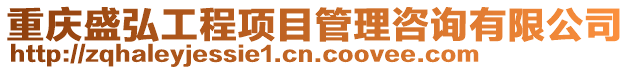 重慶盛弘工程項目管理咨詢有限公司