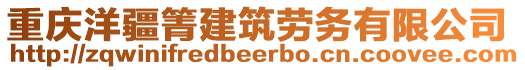 重慶洋疆箐建筑勞務有限公司