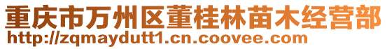 重慶市萬州區董桂林苗木經營部