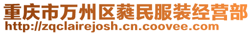 重庆市万州区蕤民服装经营部