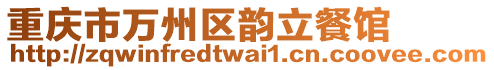 重庆市万州区韵立餐馆