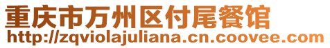 重慶市萬州區(qū)付尾餐館