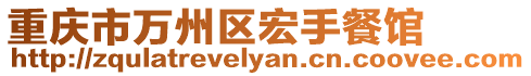 重慶市萬(wàn)州區(qū)宏手餐館