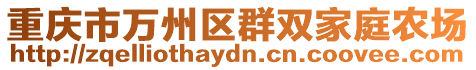 重慶市萬州區(qū)群雙家庭農(nóng)場(chǎng)