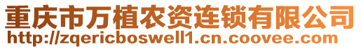 重慶市萬植農資連鎖有限公司