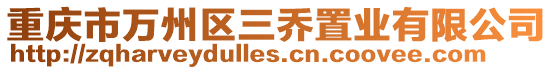 重慶市萬(wàn)州區(qū)三喬置業(yè)有限公司