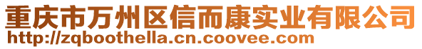 重慶市萬(wàn)州區(qū)信而康實(shí)業(yè)有限公司