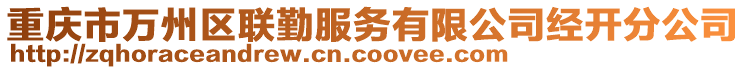 重慶市萬州區聯勤服務有限公司經開分公司