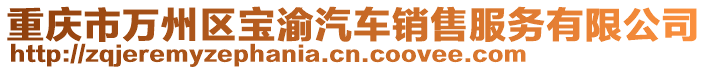 重庆市万州区宝渝汽车销售服务有限公司