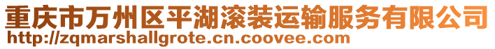 重庆市万州区平湖滚装运输服务有限公司