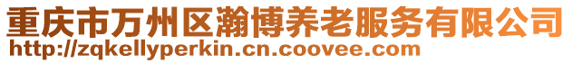 重庆市万州区瀚博养老服务有限公司