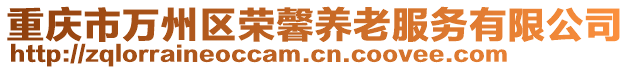 重慶市萬州區榮馨養老服務有限公司