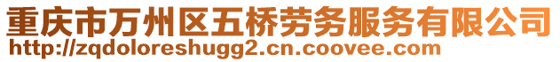重慶市萬州區五橋勞務服務有限公司