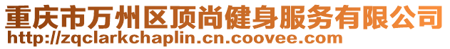 重慶市萬州區頂尚健身服務有限公司