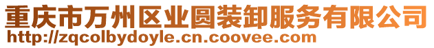 重慶市萬(wàn)州區(qū)業(yè)圓裝卸服務(wù)有限公司