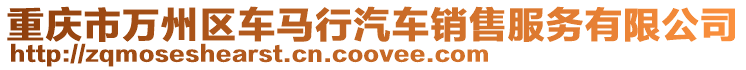 重慶市萬州區車馬行汽車銷售服務有限公司
