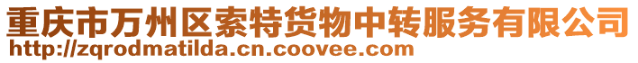 重慶市萬(wàn)州區(qū)索特貨物中轉(zhuǎn)服務(wù)有限公司
