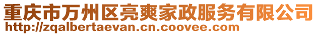 重慶市萬州區亮爽家政服務有限公司