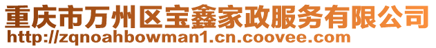 重慶市萬州區(qū)寶鑫家政服務(wù)有限公司