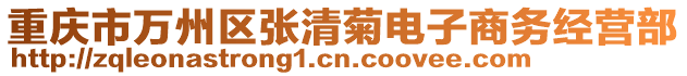 重慶市萬州區張清菊電子商務經營部