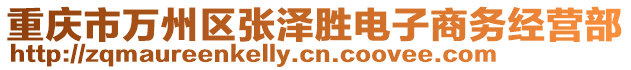 重慶市萬州區(qū)張澤勝電子商務經(jīng)營部