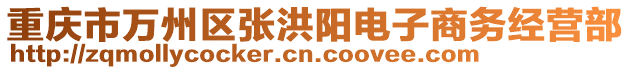 重慶市萬州區(qū)張洪陽電子商務經(jīng)營部