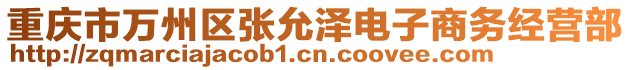 重庆市万州区张允泽电子商务经营部