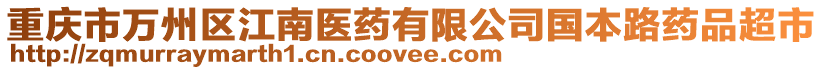 重庆市万州区江南医药有限公司国本路药品超市