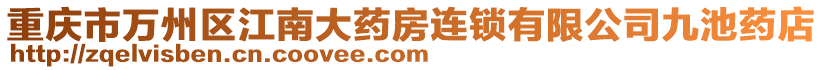 重慶市萬州區江南大藥房連鎖有限公司九池藥店