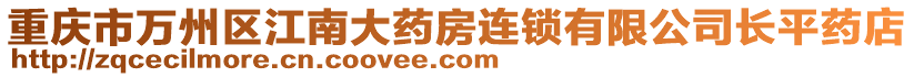 重庆市万州区江南大药房连锁有限公司长平药店