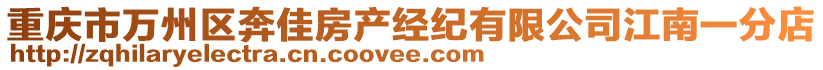 重慶市萬州區(qū)奔佳房產(chǎn)經(jīng)紀(jì)有限公司江南一分店