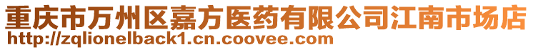 重慶市萬州區嘉方醫藥有限公司江南市場店