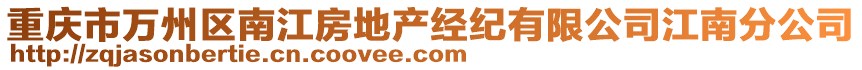 重慶市萬州區(qū)南江房地產(chǎn)經(jīng)紀(jì)有限公司江南分公司