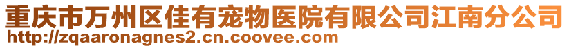 重慶市萬州區(qū)佳有寵物醫(yī)院有限公司江南分公司