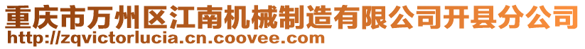 重庆市万州区江南机械制造有限公司开县分公司