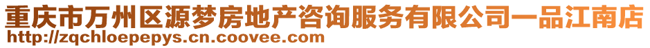 重慶市萬州區(qū)源夢房地產(chǎn)咨詢服務(wù)有限公司一品江南店