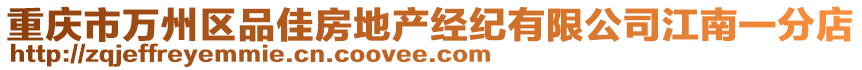 重庆市万州区品佳房地产经纪有限公司江南一分店