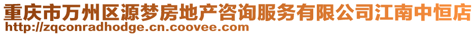 重庆市万州区源梦房地产咨询服务有限公司江南中恒店