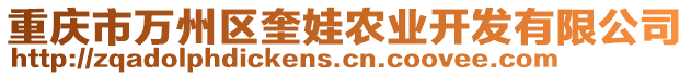 重慶市萬州區(qū)奎娃農(nóng)業(yè)開發(fā)有限公司