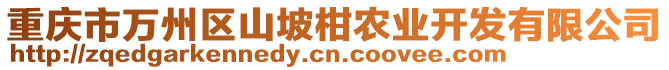 重慶市萬(wàn)州區(qū)山坡柑農(nóng)業(yè)開(kāi)發(fā)有限公司