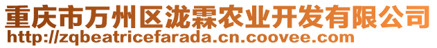 重慶市萬州區(qū)瀧霖農業(yè)開發(fā)有限公司